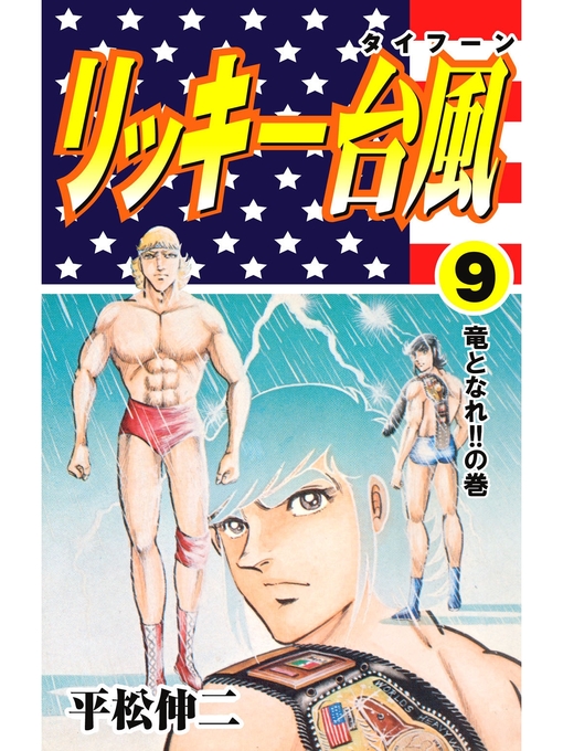 Title details for リッキー台風9 by 平松伸二 - Wait list